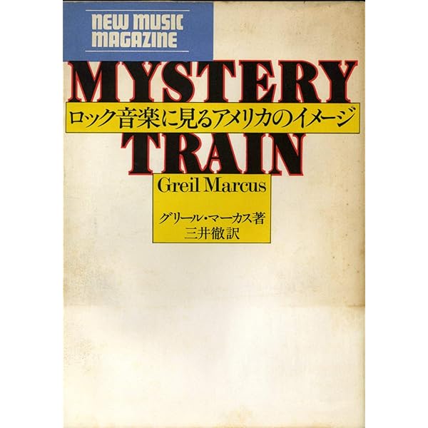 ミステリー・トレイン: ロック音楽にみるアメリカ像 | グリール